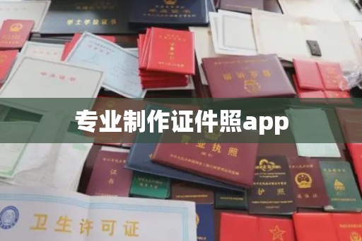 阳春专业制作证件照app