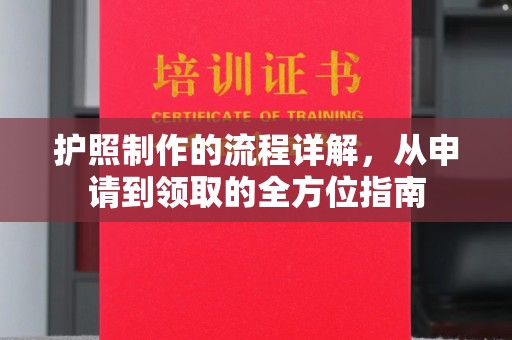 阳春护照制作的流程详解，从申请到领取的全方位指南