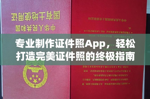 阳春专业制作证件照App，轻松打造完美证件照的终极指南