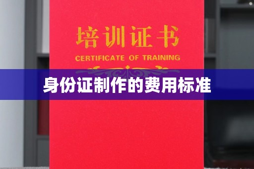 阳春身份证制作的费用标准