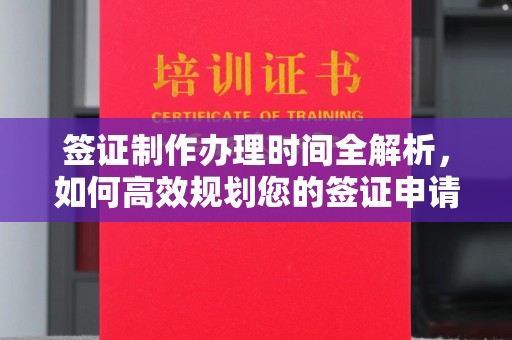 阳春签证制作办理时间全解析，如何高效规划您的签证申请流程