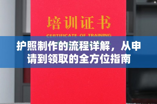 阳春护照制作的流程详解，从申请到领取的全方位指南