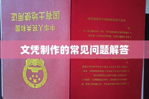 阳春文凭制作的常见问题解答