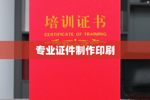 阳春专业证件制作印刷