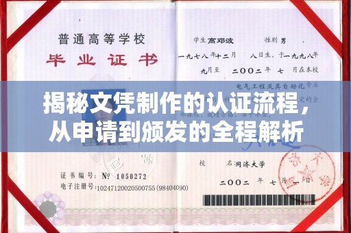 阳春揭秘文凭制作的认证流程，从申请到颁发的全程解析