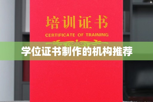 阳春学位证书制作的机构推荐