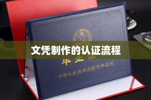 阳春文凭制作的认证流程
