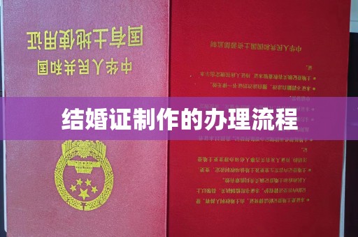 阳春结婚证制作的办理流程