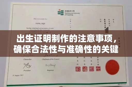 阳春出生证明制作的注意事项，确保合法性与准确性的关键步骤