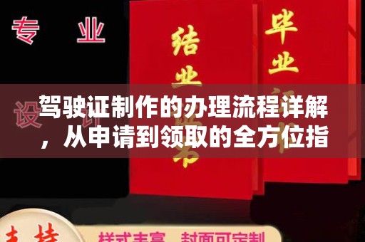 阳春驾驶证制作的办理流程详解，从申请到领取的全方位指南