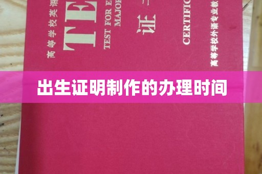 阳春出生证明制作的办理时间
