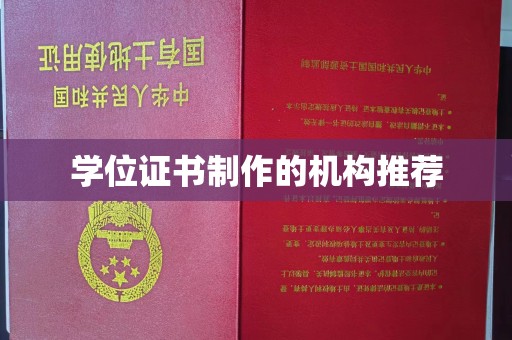 阳春学位证书制作的机构推荐