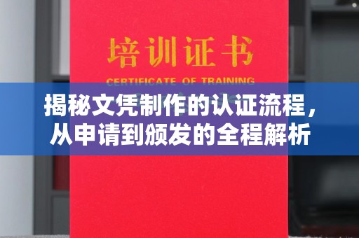 阳春揭秘文凭制作的认证流程，从申请到颁发的全程解析
