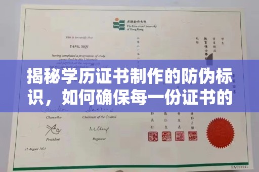 阳春揭秘学历证书制作的防伪标识，如何确保每一份证书的真实性