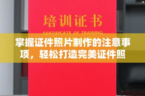 阳春掌握证件照片制作的注意事项，轻松打造完美证件照