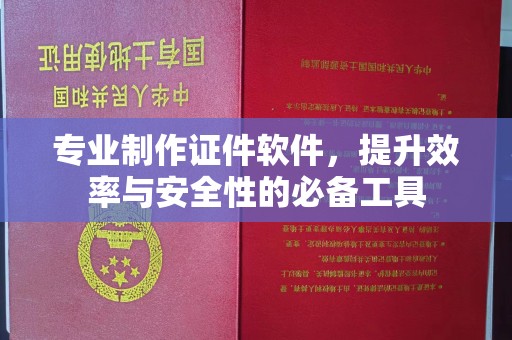 阳春专业制作证件软件，提升效率与安全性的必备工具