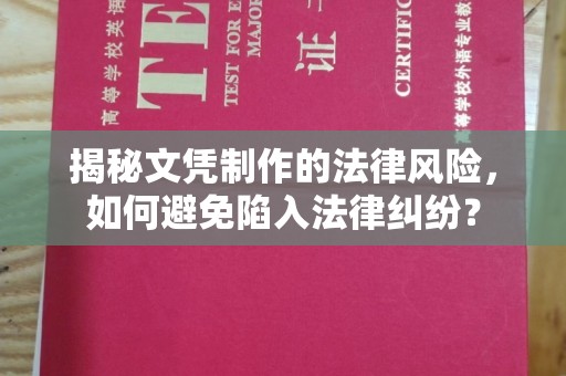 阳春揭秘文凭制作的法律风险，如何避免陷入法律纠纷？