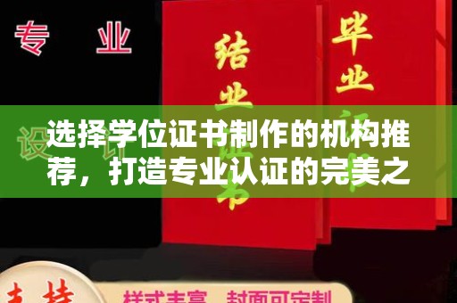 阳春选择学位证书制作的机构推荐，打造专业认证的完美之选