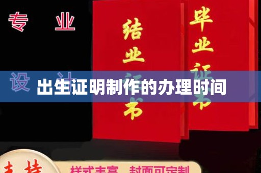 阳春出生证明制作的办理时间