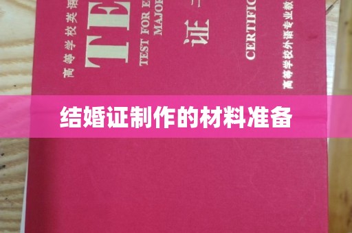 阳春结婚证制作的材料准备