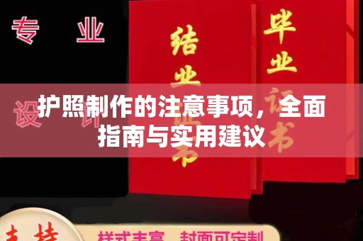 阳春护照制作的注意事项，全面指南与实用建议
