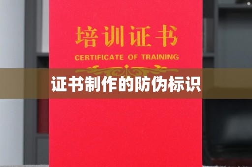 阳春证书制作的防伪标识