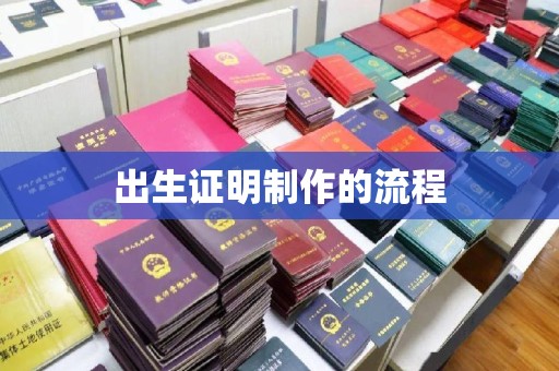 阳春出生证明制作的流程
