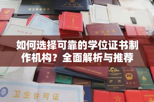 阳春如何选择可靠的学位证书制作机构？全面解析与推荐