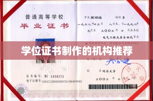 阳春学位证书制作的机构推荐