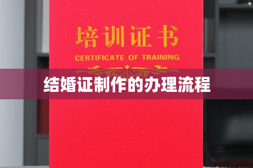 阳春结婚证制作的办理流程