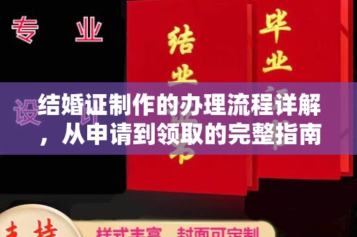 阳春结婚证制作的办理流程详解，从申请到领取的完整指南