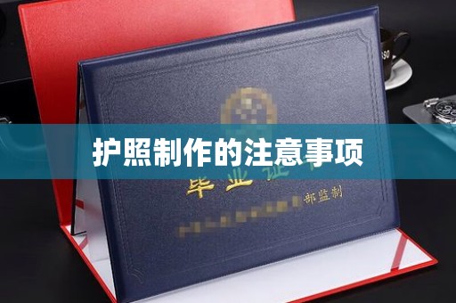 阳春护照制作的注意事项