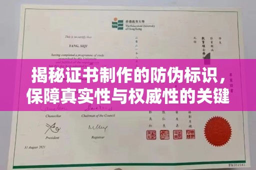 阳春揭秘证书制作的防伪标识，保障真实性与权威性的关键