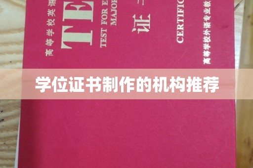 阳春学位证书制作的机构推荐