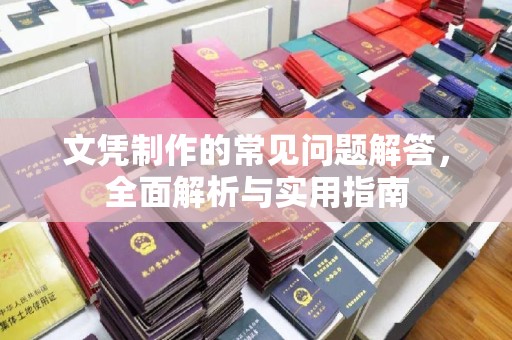 阳春文凭制作的常见问题解答，全面解析与实用指南