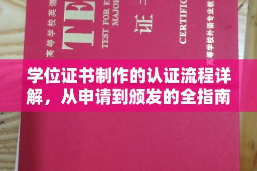 阳春学位证书制作的认证流程详解，从申请到颁发的全指南
