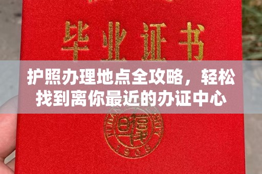 阳春护照办理地点全攻略，轻松找到离你最近的办证中心
