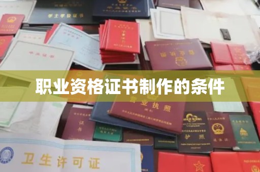 阳春职业资格证书制作的条件