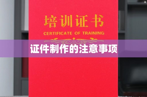 阳春证件制作的注意事项