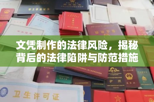 阳春文凭制作的法律风险，揭秘背后的法律陷阱与防范措施