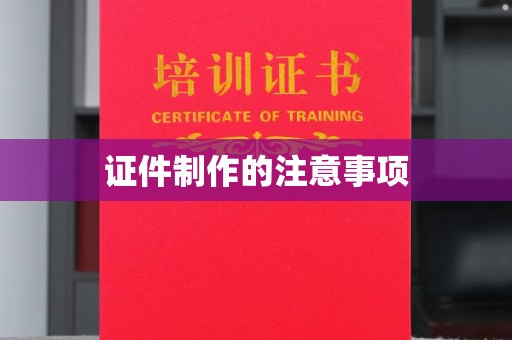 阳春证件制作的注意事项